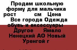 Продам школьную форму для мальчика, рост 128-130 см › Цена ­ 600 - Все города Одежда, обувь и аксессуары » Другое   . Ямало-Ненецкий АО,Новый Уренгой г.